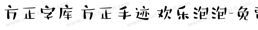 方正字库 方正手迹 欢乐泡泡字体转换